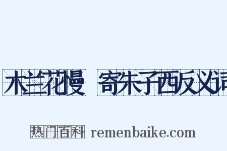 木兰花慢·寄朱子西反义词是什么意思的图片